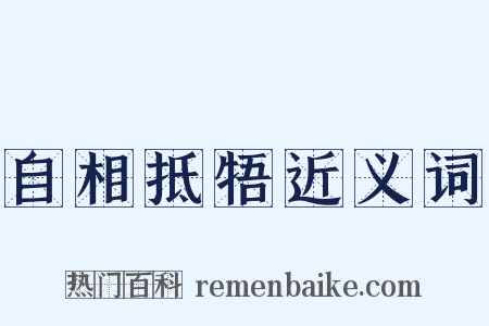 自相抵牾近义词是什么意思的图片